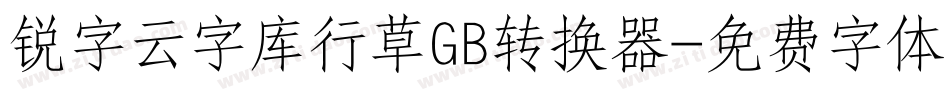 锐字云字库行草GB转换器字体转换