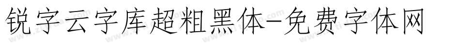 锐字云字库超粗黑体字体转换