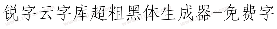 锐字云字库超粗黑体生成器字体转换