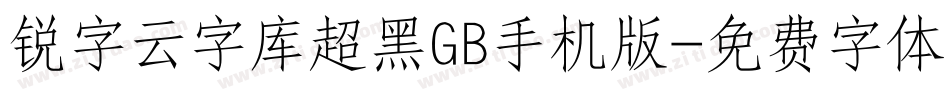 锐字云字库超黑GB手机版字体转换