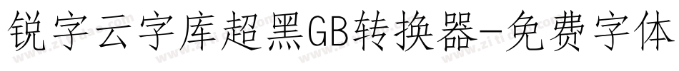 锐字云字库超黑GB转换器字体转换