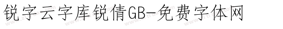 锐字云字库锐倩GB字体转换