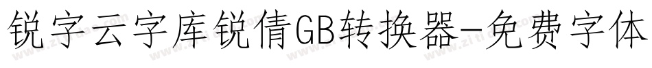 锐字云字库锐倩GB转换器字体转换