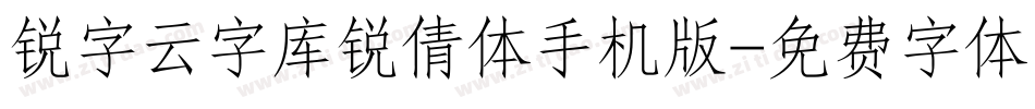 锐字云字库锐倩体手机版字体转换