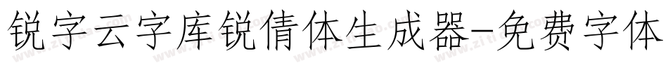 锐字云字库锐倩体生成器字体转换