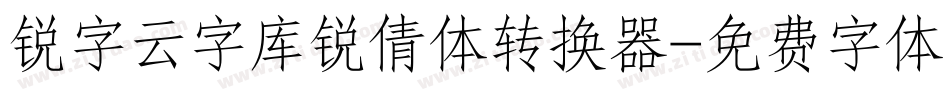 锐字云字库锐倩体转换器字体转换