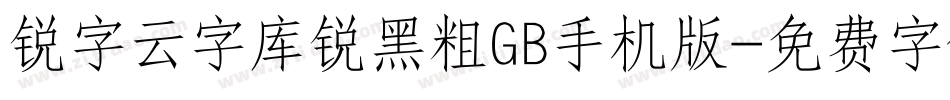 锐字云字库锐黑粗GB手机版字体转换