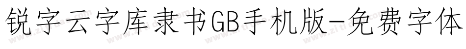 锐字云字库隶书GB手机版字体转换