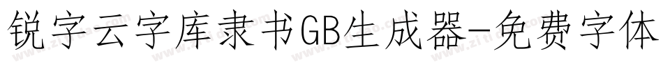锐字云字库隶书GB生成器字体转换
