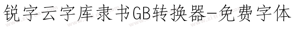 锐字云字库隶书GB转换器字体转换