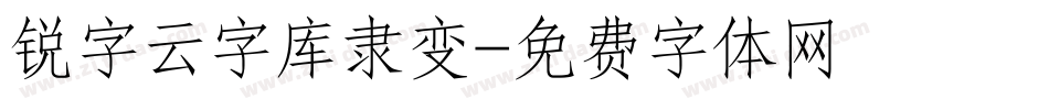 锐字云字库隶变字体转换