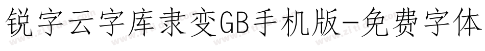 锐字云字库隶变GB手机版字体转换