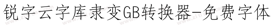锐字云字库隶变GB转换器字体转换