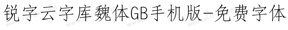 锐字云字库魏体GB手机版字体转换