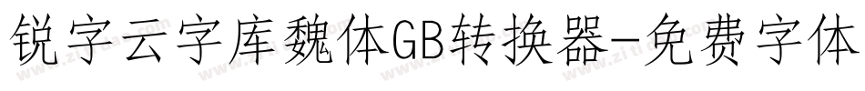 锐字云字库魏体GB转换器字体转换