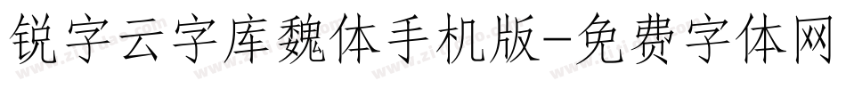 锐字云字库魏体手机版字体转换