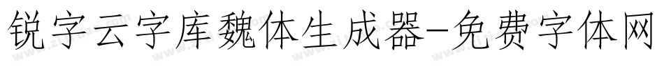 锐字云字库魏体生成器字体转换