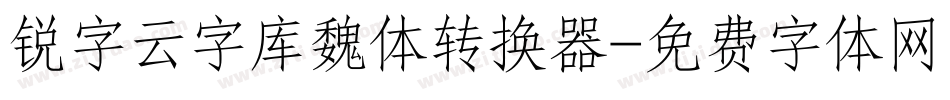 锐字云字库魏体转换器字体转换