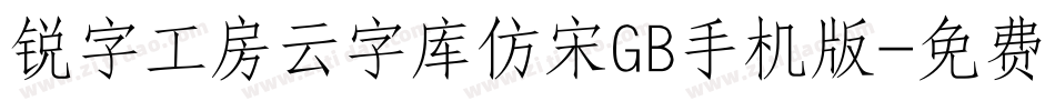锐字工房云字库仿宋GB手机版字体转换