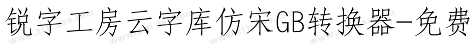 锐字工房云字库仿宋GB转换器字体转换