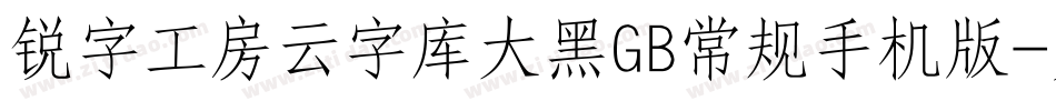 锐字工房云字库大黑GB常规手机版字体转换