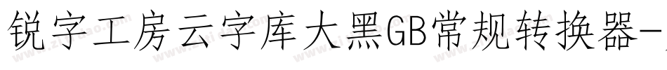 锐字工房云字库大黑GB常规转换器字体转换