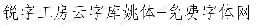 锐字工房云字库姚体字体转换