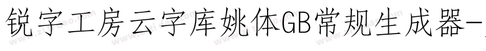 锐字工房云字库姚体GB常规生成器字体转换