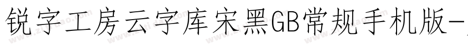 锐字工房云字库宋黑GB常规手机版字体转换