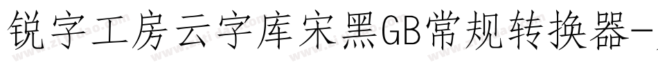 锐字工房云字库宋黑GB常规转换器字体转换