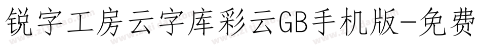 锐字工房云字库彩云GB手机版字体转换
