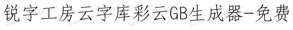锐字工房云字库彩云GB生成器字体转换