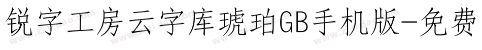 锐字工房云字库琥珀GB手机版字体转换