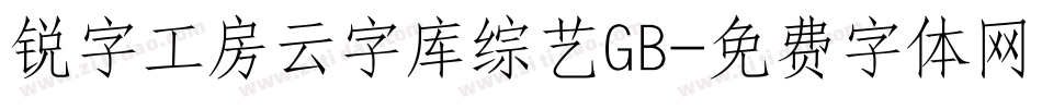 锐字工房云字库综艺GB字体转换