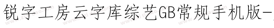 锐字工房云字库综艺GB常规手机版字体转换