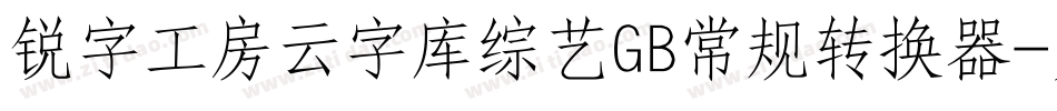 锐字工房云字库综艺GB常规转换器字体转换