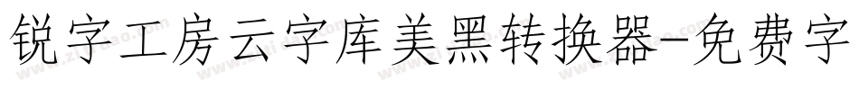 锐字工房云字库美黑转换器字体转换