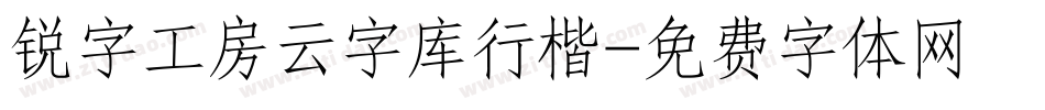 锐字工房云字库行楷字体转换