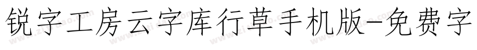 锐字工房云字库行草手机版字体转换