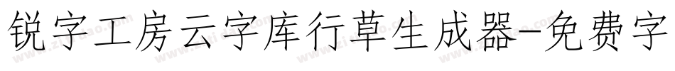 锐字工房云字库行草生成器字体转换
