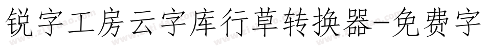 锐字工房云字库行草转换器字体转换