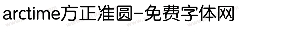 arctime方正准圆字体转换
