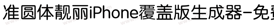 准圆体靓丽iPhone覆盖版生成器字体转换
