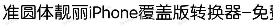 准圆体靓丽iPhone覆盖版转换器字体转换