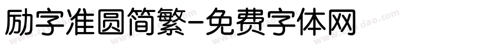 励字准圆简繁字体转换