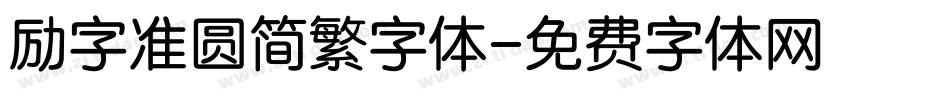 励字准圆简繁字体字体转换