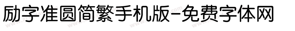 励字准圆简繁手机版字体转换