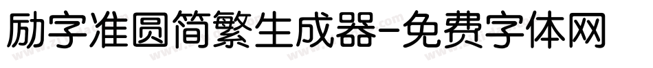 励字准圆简繁生成器字体转换