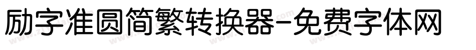 励字准圆简繁转换器字体转换