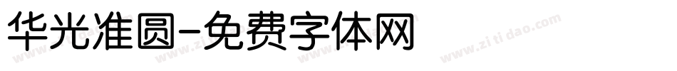 华光准圆字体转换